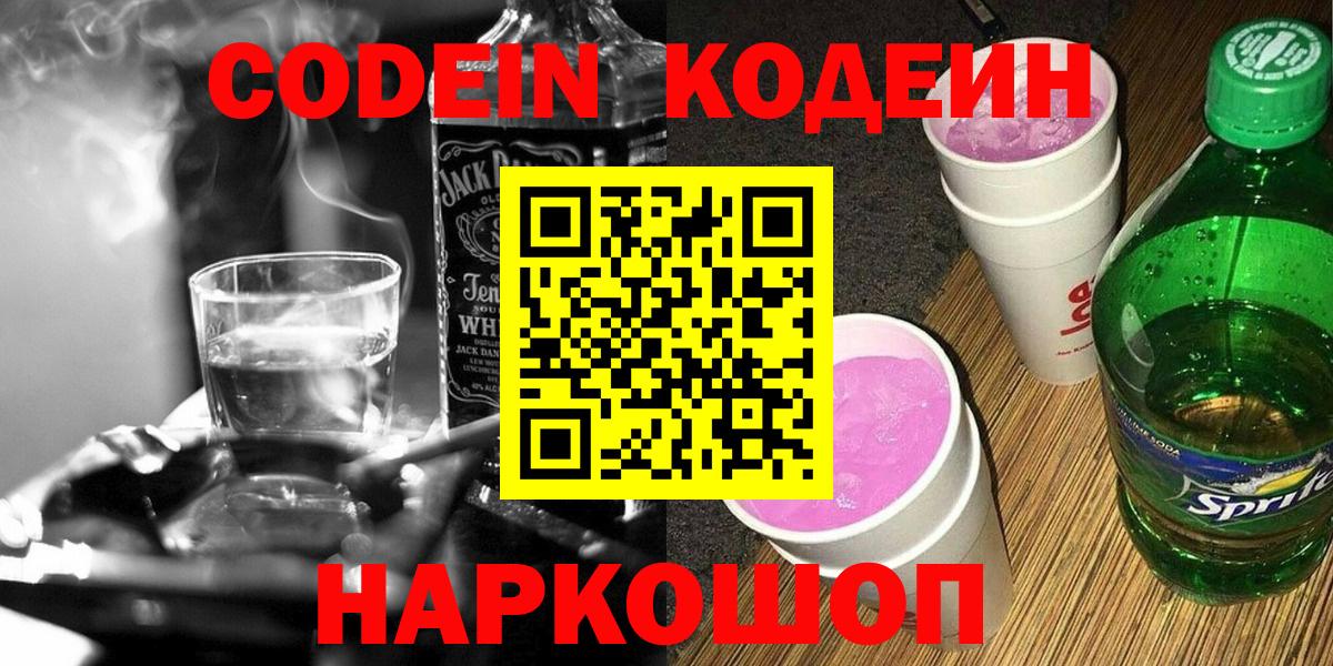 Codein напиток Lean (лин)  Codein Purple Drank  Вход с VPN  Выкса 